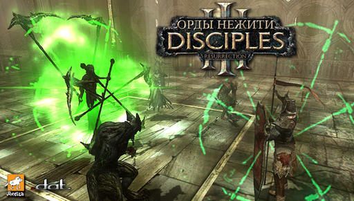 Disciples III: Ренессанс - Правильная инициатива